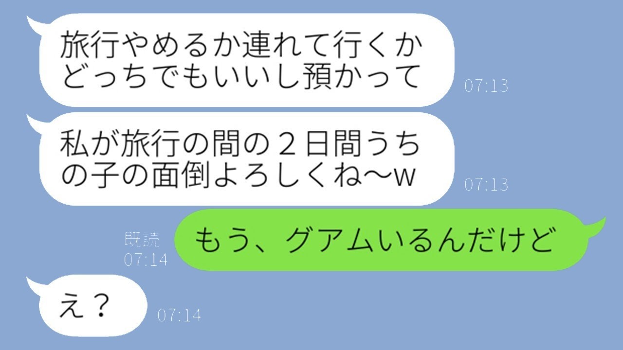 『面倒見といてねw』子どもを勝手に預け海外旅行へ！忠告を無視したママ友に突きつけた衝撃の真実の反応は…？