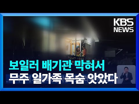 무주서 가스중독 6명 사상…“보일러 배기관 막혀” / KBS  2022.10.10.