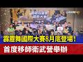 霹靂舞國際大賽8月底登場！ 首度移師衛武營舉辦