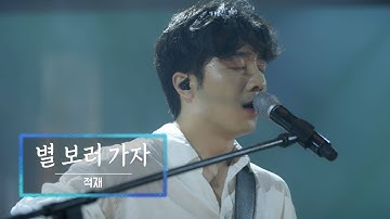 Thumbnail of KBS 콘서트 문화창고 55회 적재(Jukjae) - 별 보러 가자(Let’s go see the stars)
