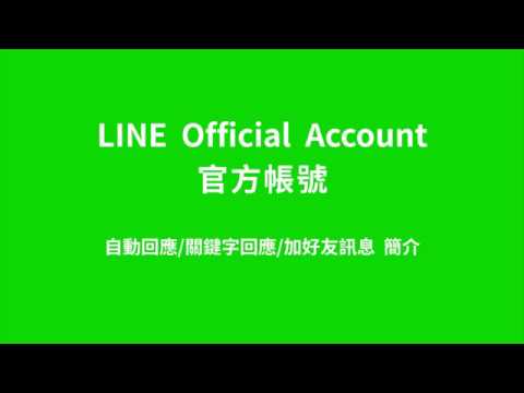 LINE官方帳號教學2：自動回應:關鍵字回應:加好友訊息