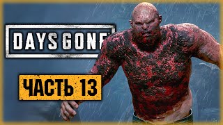 DAYS GONE #13 ☣️ - ФРИК-ДЖАГГЕРНАУТ и Срочная Операция Бухарю! - Жизнь После (2021)