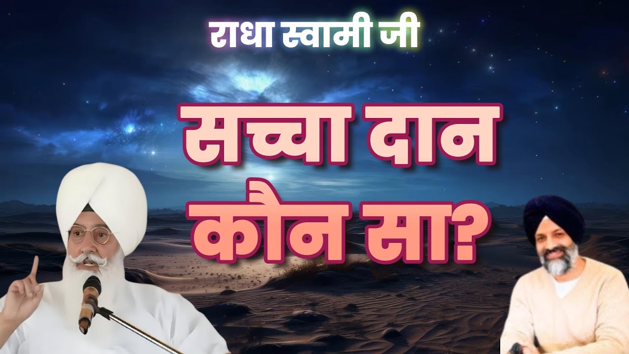सच्चा दान, कौन सा? जिसका पुण्य अवश्य मिलता है  | Radha Soami Ji | #sakhiyaan #movtivational #rssb