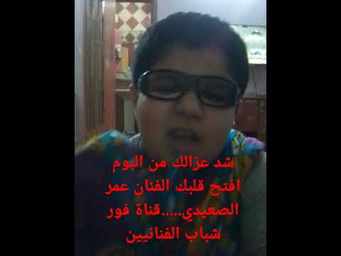 شد عزالك من البوم افتح قلبك الفنان عمر الصعيدي قناة فور شباب الفنانيين