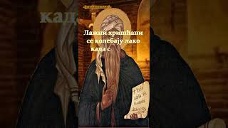 Sveti Isak Sirin - Lažni Hrišćani - Podvig U Našem Životu