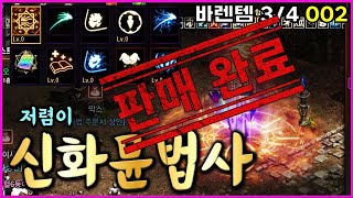 [리니지M] [바렌템] 8오시검에 신화뮨 있는 법사! 저렴이로 신화뮨만 쓰실분을 찾습니다! (3월 4일 2번…