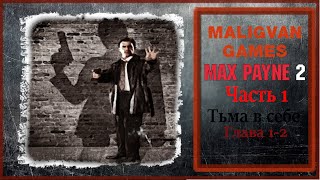 Max Payne 2. Никогда не умрёт #1 #games #gaming #gameplay #maxpayne