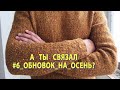 Утепляемся, #6_обновок_на_осень, мое нелегальное участие в СП))