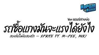 Video thumbnail of "#ฮิตในtiktok ( สองล้อไม่ง้อสองรัก - SPRITE ft.M-PEE,MIKI) รถซื้อแกงจะแรงได้ไง Ver.แดนซ์ Kapom Remix"