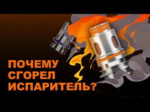 ПОЧЕМУ СГОРЕЛ ИСПАРИТЕЛЬ? ТОП-9 ПРИЧИН | VAPE ZONE 18+