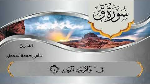 سورة ق.. بصوت سامي جمعة السعدني