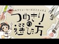 つめきりメーカーがオススメする、つめきりの選び方！