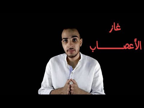 فيديو: ما هو السارين وكيف يعمل؟