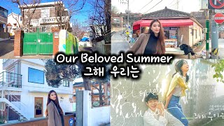 그해 우리는 촬영지 VLOG 최웅집ㅣ국연수집ㅣ수원 화성행궁 산책