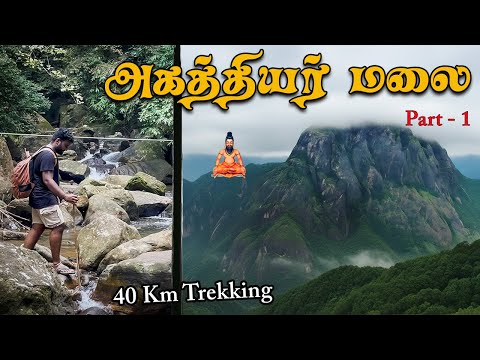 மிக சவாலான 6200 அடி அகத்தியர் மலை | Agathiyar malai Part - 1 | Tamil Navigation