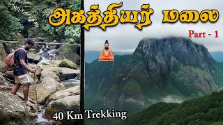 மிக சவாலான 6200 அடி அகத்தியர் மலை | Agathiyar malai Part - 1 | Tamil Navigation