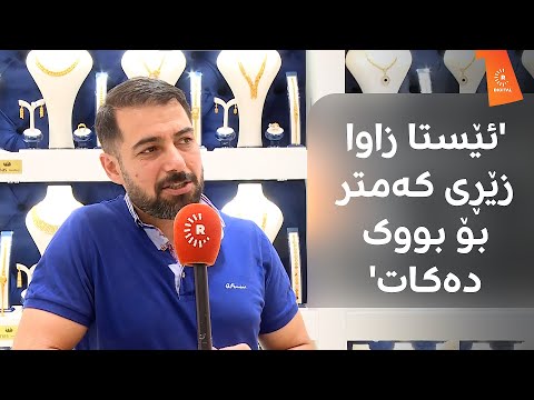 زێڕنگەرێک زێڕ گران بووە و زەواج کەمی کردووە 