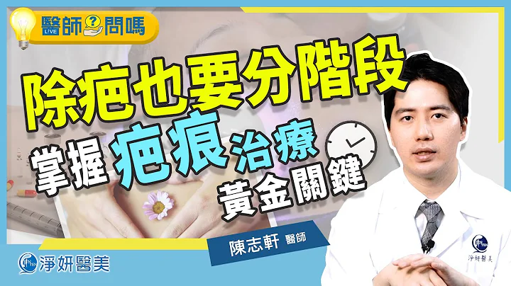 疤痕不同時期的治療(二)傷口癒合、除疤分期治療這樣做 效果更勝保養│整形外科陳志軒醫師│淨妍醫美 - 天天要聞