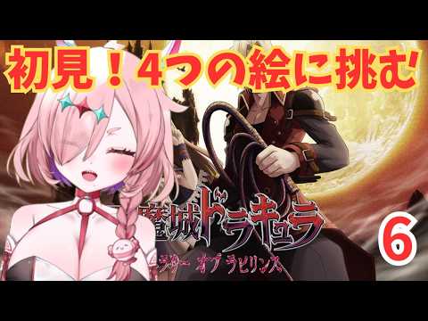 ハマった悪魔城ドラキュラシリーズ！ギャラリーオブラビリンスやる！　5　＃悪魔城ドラキュラギャラリーオブラビリンス　＃メトロイドヴァニア　＃キャッスルヴァニア　＃悪魔城ドラキュラ　＃初見