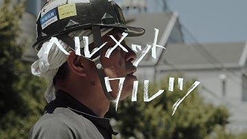 映画「ヘルメットワルツ」予告