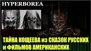 ЧТО ОБЩЕГО У КОЩЕЯ ИЗ РУССКИХ СКАЗОК И ХИЩНИКА ИЗ ФИЛЬМОВ ГОЛЛИВУДА