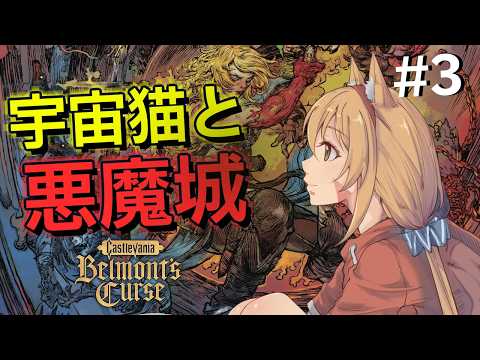 🔴③【Castlevania: Belmont's Curse】ネタバレ注意！初見プレイ！　悪魔城新作！遊ぶぞおうおおお！！！^ↀᴥↀ^