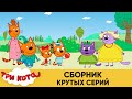 Три Кота | Сборник крутых серий | Мультфильмы для детей😃