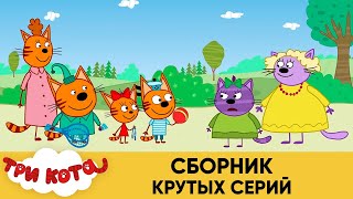 Три серий  Мультфильмы для детей, кота  сборник крутых.