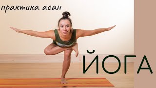 Йога/ Комплексная практика на все тело