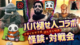 【怪談＋対戦会】パパ褪せ人コラボ with たくだーさん、akioさん_vol.2【ELDENRING】【髭熊猫】