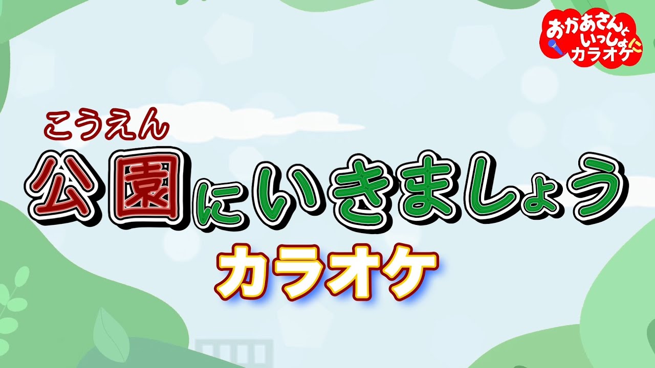 公園にいきましょう【カラオケ】おかあさんといっしょ人気曲カラオケ