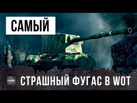 Видео: ЭТОТ ПСИХ СНОВА СЛОМАЛ ИГРУ - САМЫЙ СТРАШНЫЙ ФУГАС WOT