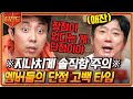 [#티전드] (감동파괴) 구구절절 단점 고백했더니 왜 게임 버저가 되는 거죠?^^ 나PD에겐 무조건 단답하는 게 답 | #신서유기8 #Diggle | CJ ENM 201113 방송