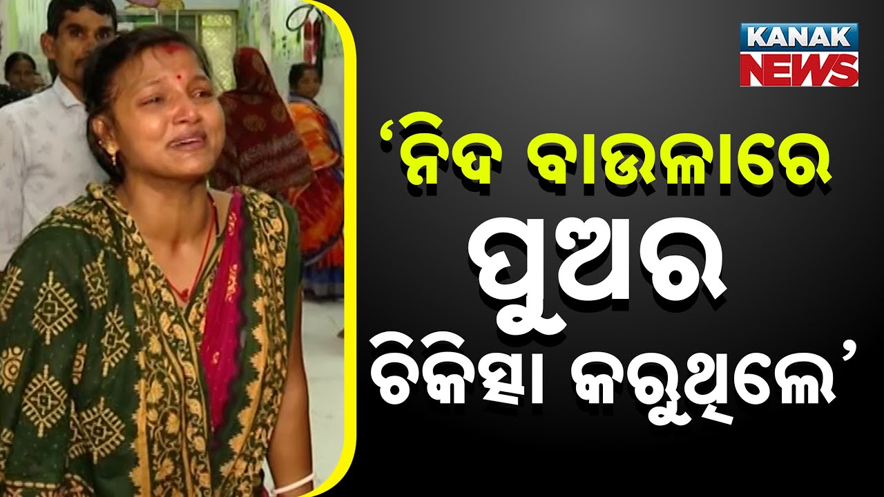 ପିଲା ଚାଲିଗଲାଣି ଆମକୁ କହୁନାହାନ୍ତି | Tragic Loss: Family Speaks Out After Child’s Death In Bhubaneswar