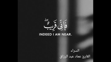 السراء/القارئ عماد عبد الرزاق