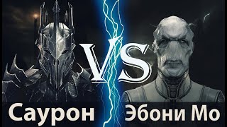 Саурон vs Эбони Мо
