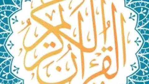 سورة الجن كاملة لفضيلة الشيخ عبدالله الجهني ) اصدار ختمة روائع التلاوات