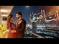 أنت الهوى أغنية عربية رومانسية مؤثرة     2026  