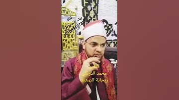 اللهم صل على سيدنا محمد بصوت ريحانة الصعيد القارئ محمد الدرنكي