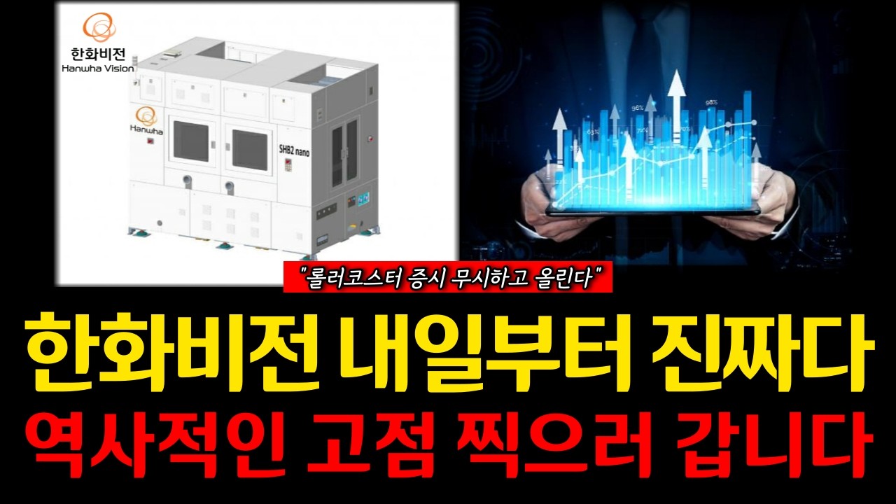 [한화비전] 내일부터 진짜다!! 역사적인 고점 찍으러 갑니다 롤러코스터 증시 무시하고 올린다!! *주주 필수시청*