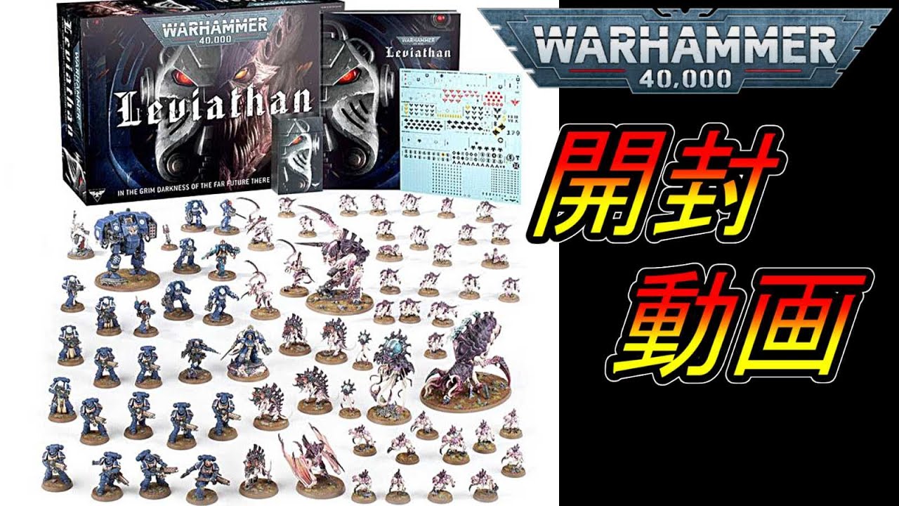 ウォーハンマー 40k リヴァイアサン ティラニッド陣営 | www