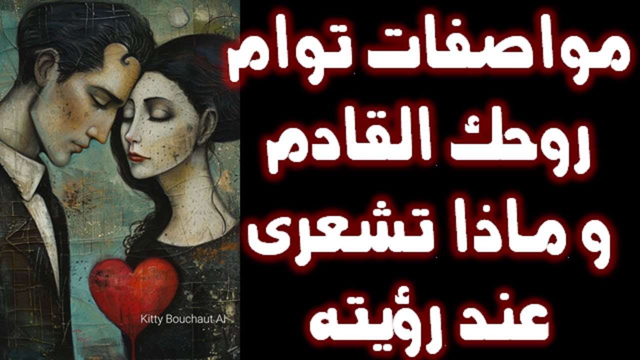 مواصفات توام روحك القادم و ماذا تشعرى ايتها الزوهرية عند رؤيته