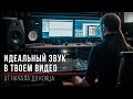 Как сделать идеальный звук в видео. Микрофоны, рекордеры, обработка и работа со звуком в Vegas Pro