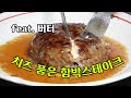 (ENG SUB) 소고기는 맛있소 2편, 치즈 인 함박 [Cheese in Hamburger Steak] | 정호영의 오늘도 요리