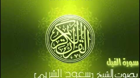 سورة الفيل بصوت الشيخ سعود الشريم | 'Al-Fil Saud Al-Shuraim