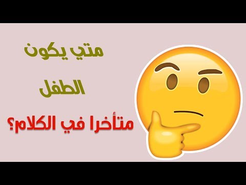 فيديو: ما هي الكلمة الأخرى لحديث الطفل؟