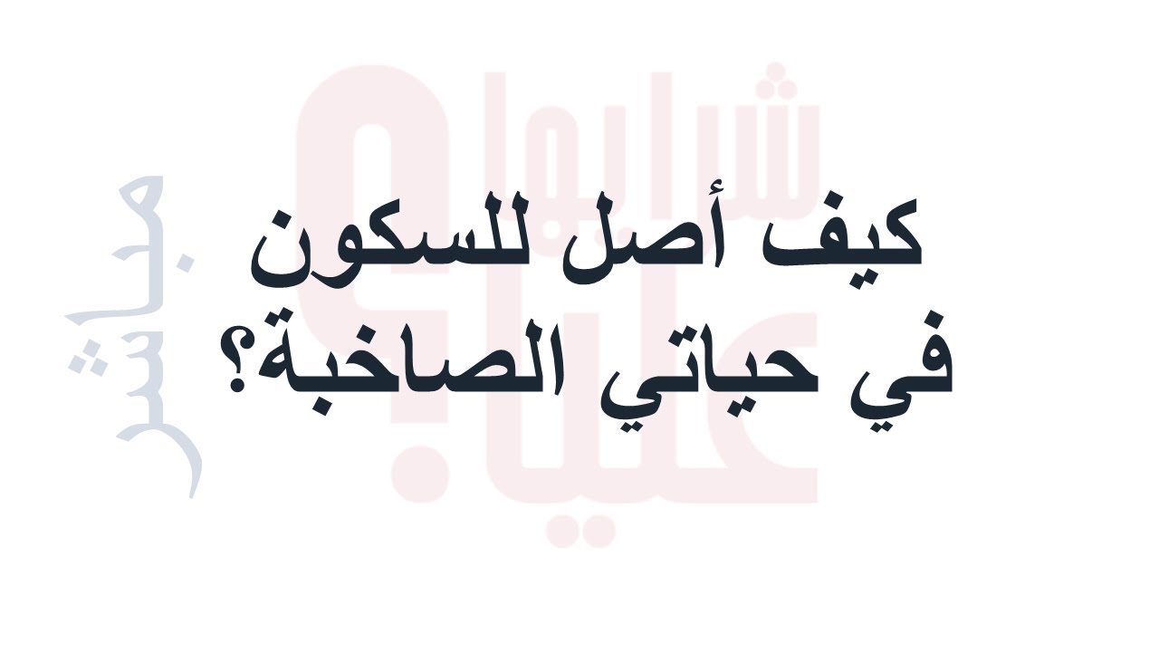 كيف أصل للسكون في حياتي الصاخبة؟ س/ج دورة كن فيكون. تفعيل قانون المعجزات miracles