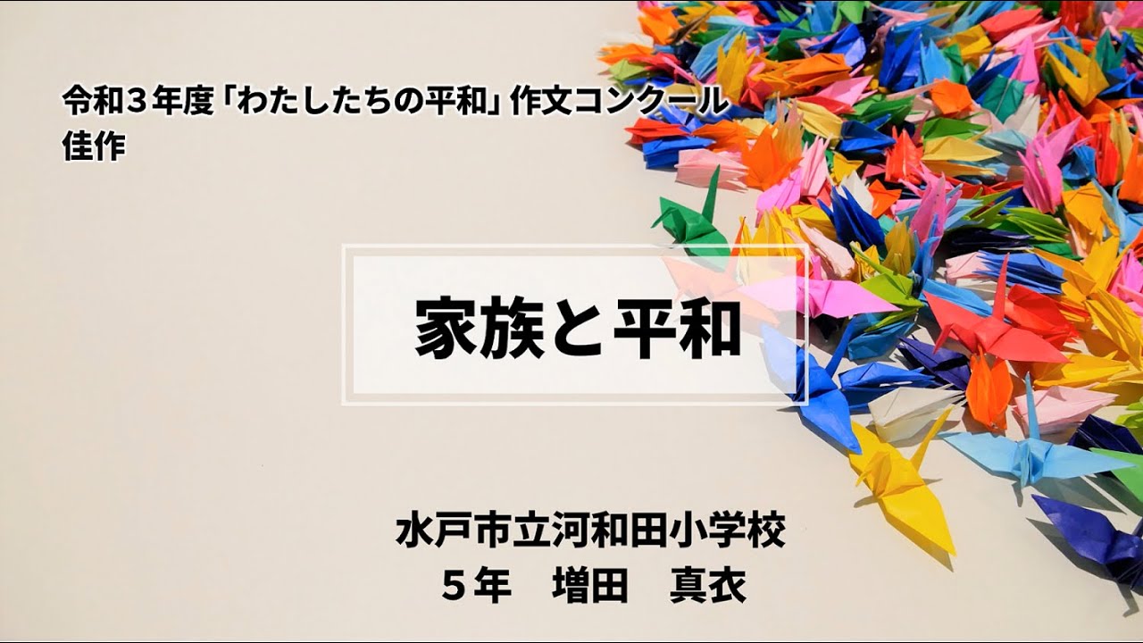 令和3年度 わたしたちの平和 作文コンクール 家族と平和 水戸市立河和田小学校 5年 増田 真衣 Youtube