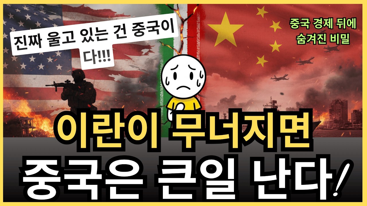 중국은 이미 충격에 빠졌다... 이란 붕괴 시 중국이 큰일나는 진짜 이유
