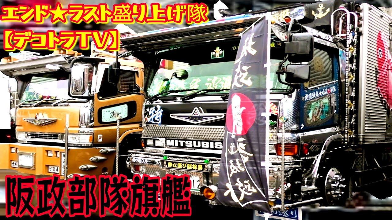 2024年躍進するデコトラ坂政部隊⭐エンド・ラストチャリティ撮影会N